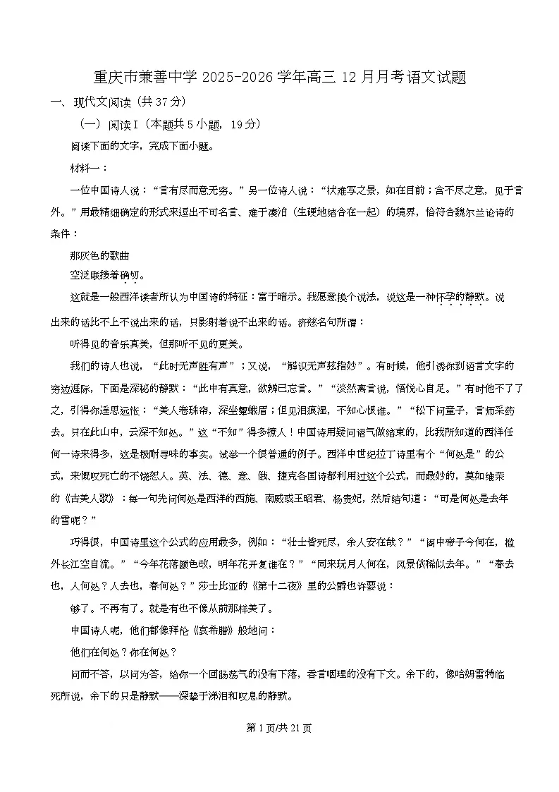 重庆市兼善中学2025-2026学年高三12月月考语文试题 Word版含解析第1页