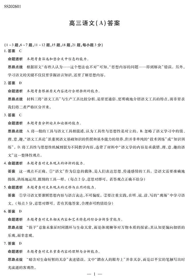 语文A卷高三四省详细答案第1页
