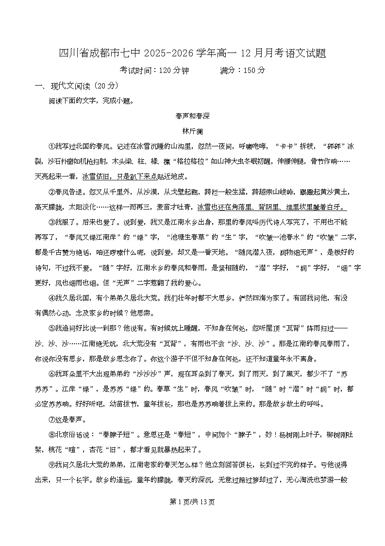 四川省成都市七中2025-2026学年高一12月月考语文试题 Word版含解析第1页