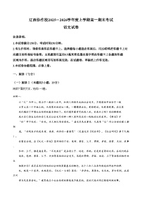 辽西协作校2025_2026学年高一上学期1月期末语文试卷（文字版，含答案）