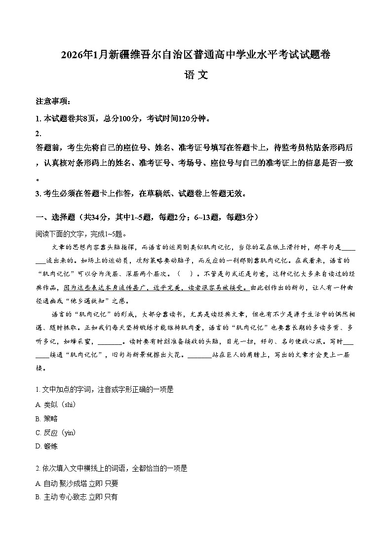 新疆维吾尔自治区2026年1月普通高中学业水平考试语文试题(文字版,含答案)第1页
