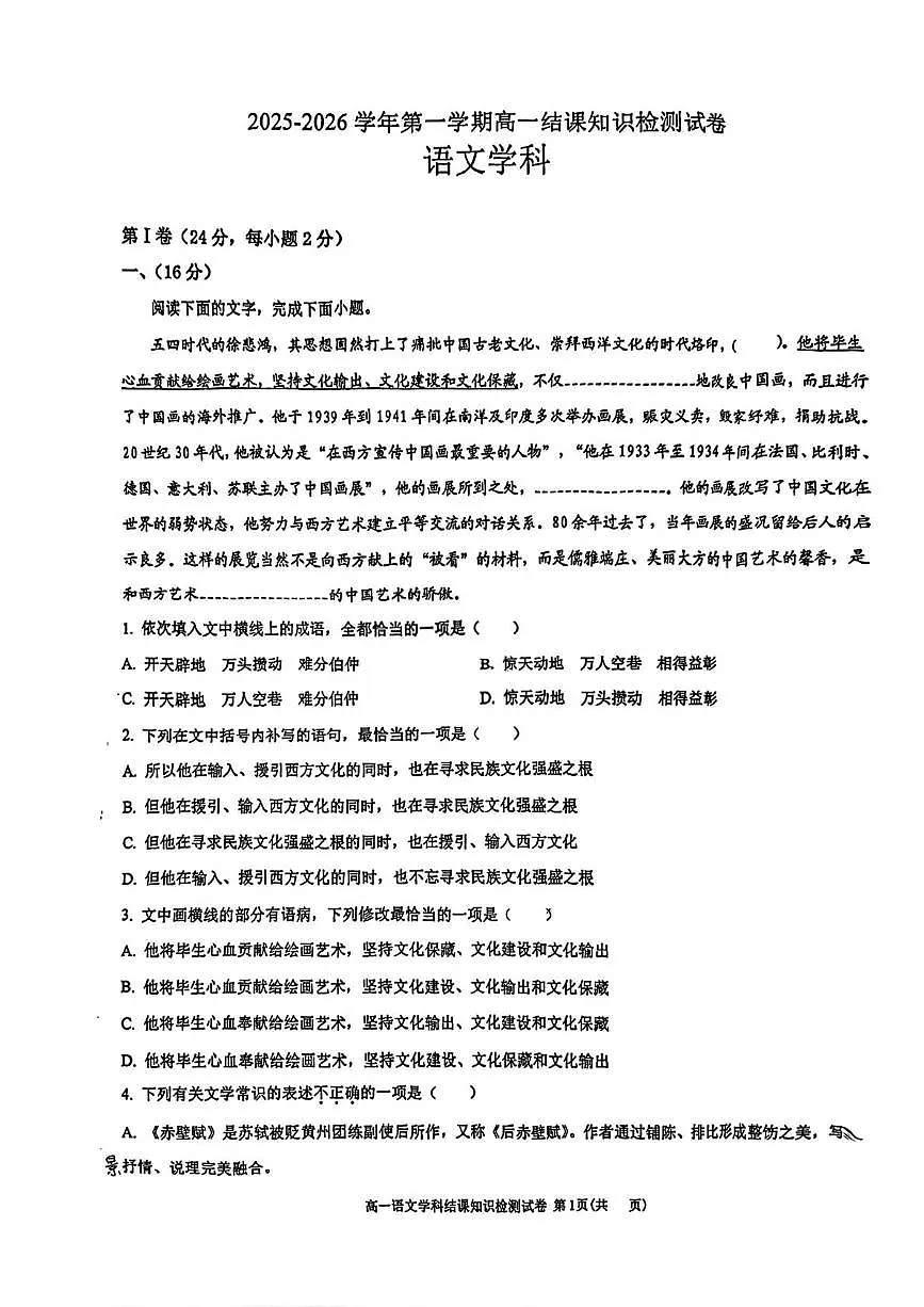 天津市北辰区秋怡中学2025-2026学年高一上学期月考语文试题第1页