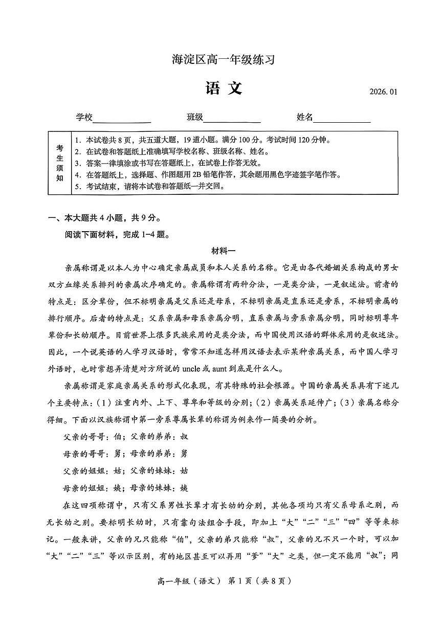 北京市海淀区2025—2026学年高一上学期期末考试语文试卷第1页