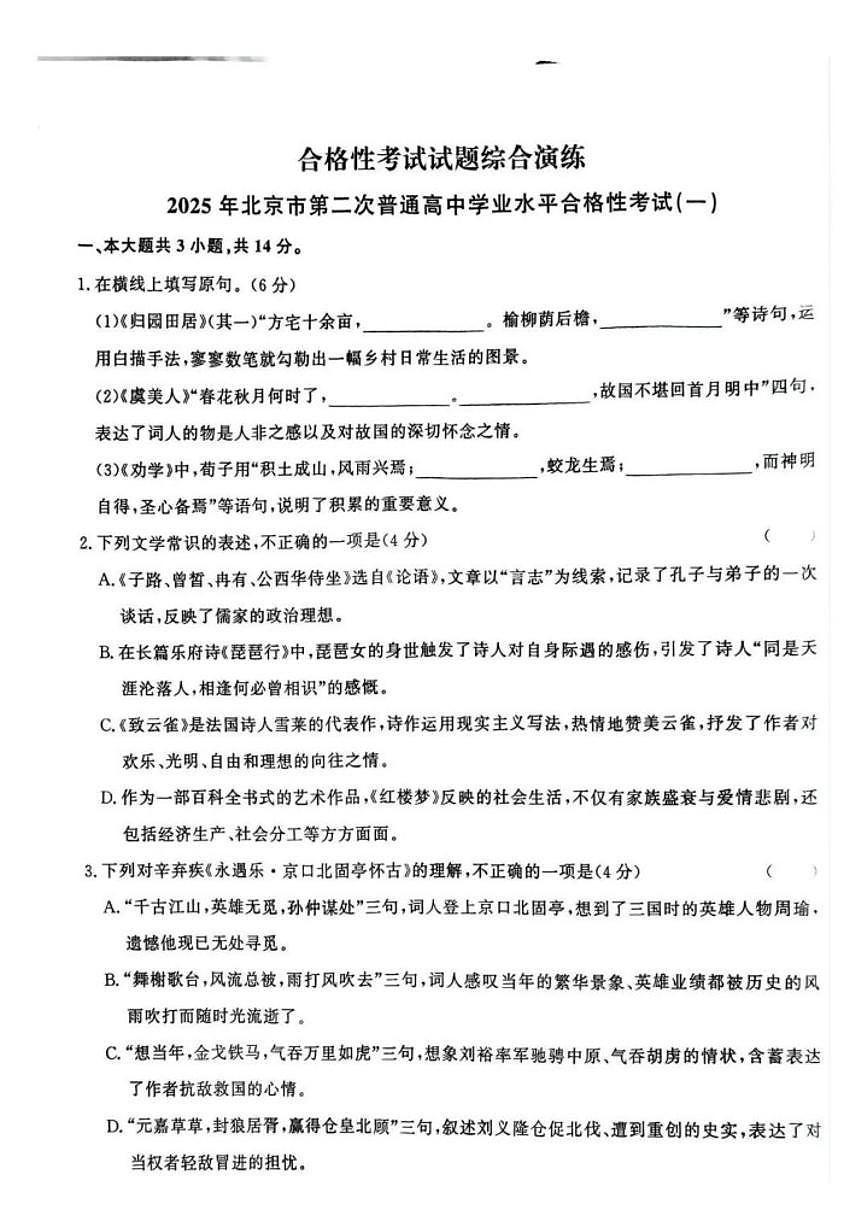 北京市2025年第一次普通高中学业水平合格性考试(综合演练)语文试题(无答案)第1页