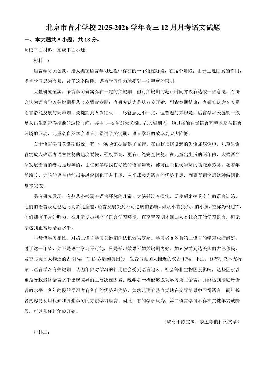2025-2026学年北京市育才学校高三上学期12月月考语文试题(含答案)第1页