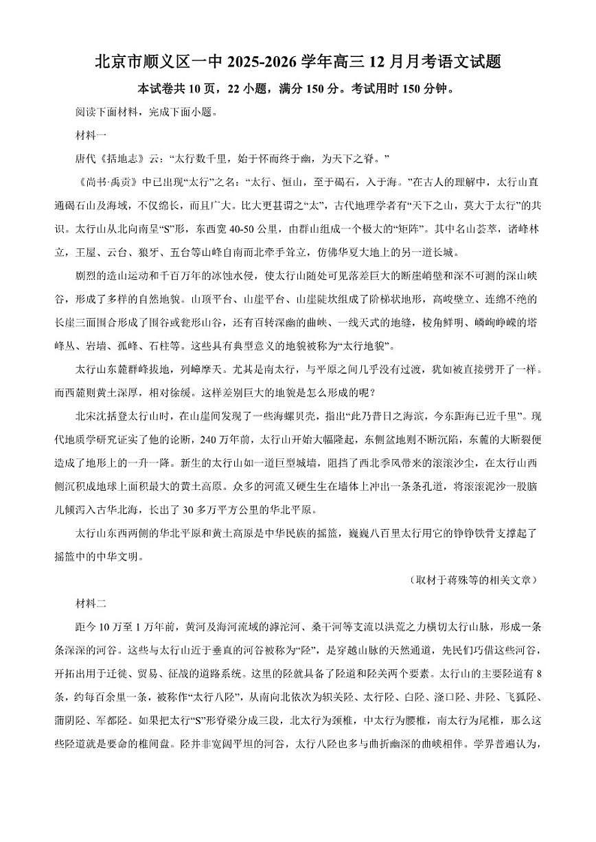 2025-2026学年北京市顺义区第一中学高三上学期12月月考语文试题(含答案)第1页