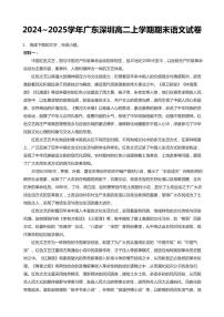 2024-2025学年深圳市高二(上)期末语文试卷含答案
