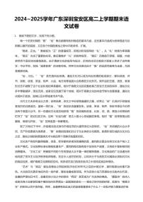 2024-2025学年深圳市宝安区高二(上)期末语文试卷含答案