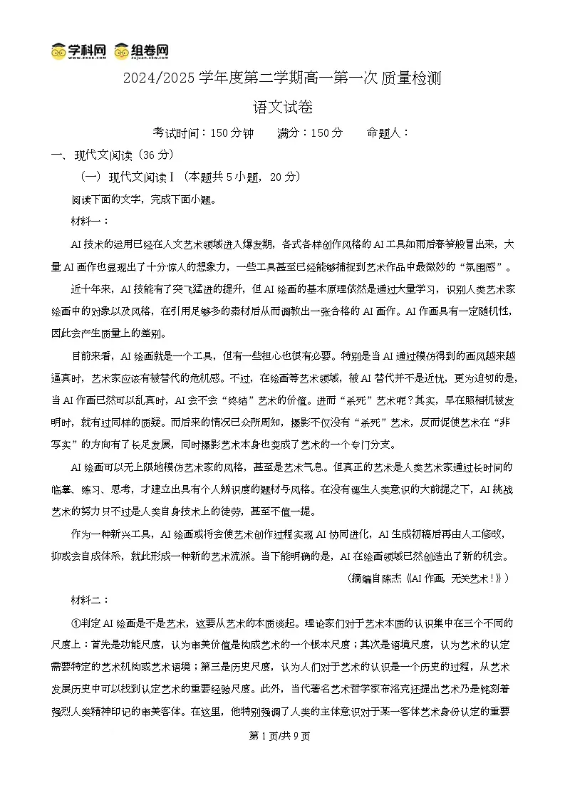 精品解析:甘肃省武威市凉州区2024-2025学年高一下学期第一次质量检测语文试题(原卷版)第1页