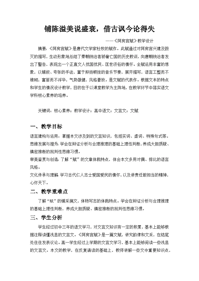 统编版高中语文必修下册 16.1 阿房宫赋 教案第1页
