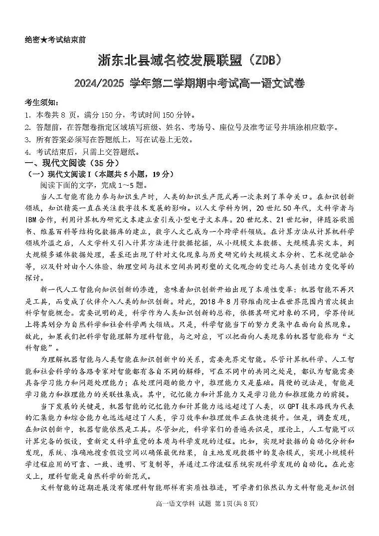 浙江省浙东北县域名校发展联盟2024-2025学年高一下学期4月期中语文试题(无答案)第1页