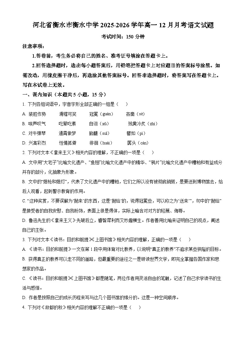 河北省衡水市衡水中学2025-2026学年高一上学期12月月考语文试题(含答案)第1页