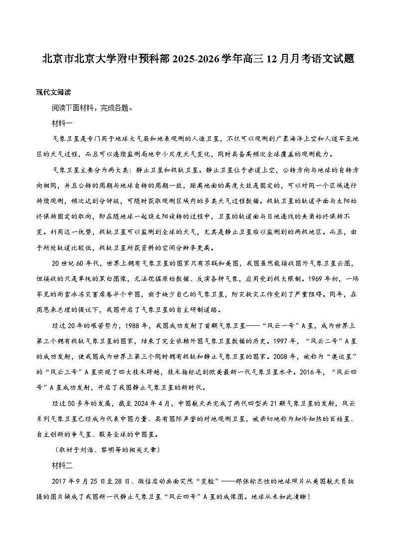 北京市北京大学附中预科部2025-2026学年高三12月月考语文试题第1页