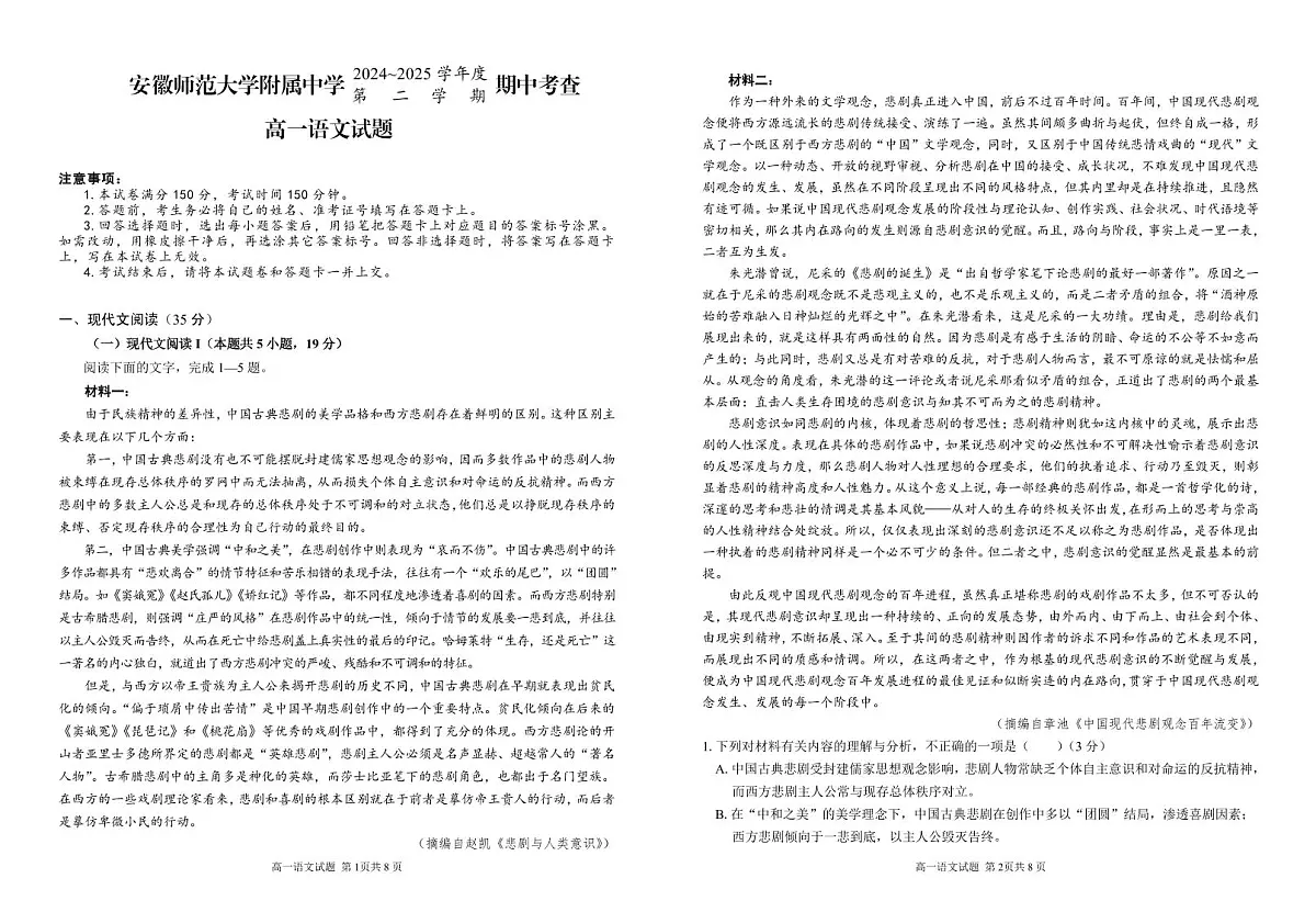 安徽省芜湖市安徽师范大学附属中学2024-2025学年高一下学期期中考试语文试题(无答案)第1页