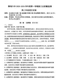 天津市静海区第六中学2025-2026学年高一上学期第三次月考语文试卷