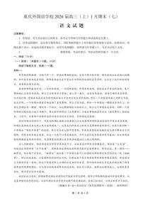 重庆实验外国语学校2025-2026学年度（上）高三上学期1月期末考试（七）语文试卷+答案