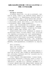 内蒙古自治区鄂尔多斯市第一中学2025-2026学年高三上学期1月月考语文试题（含答案）