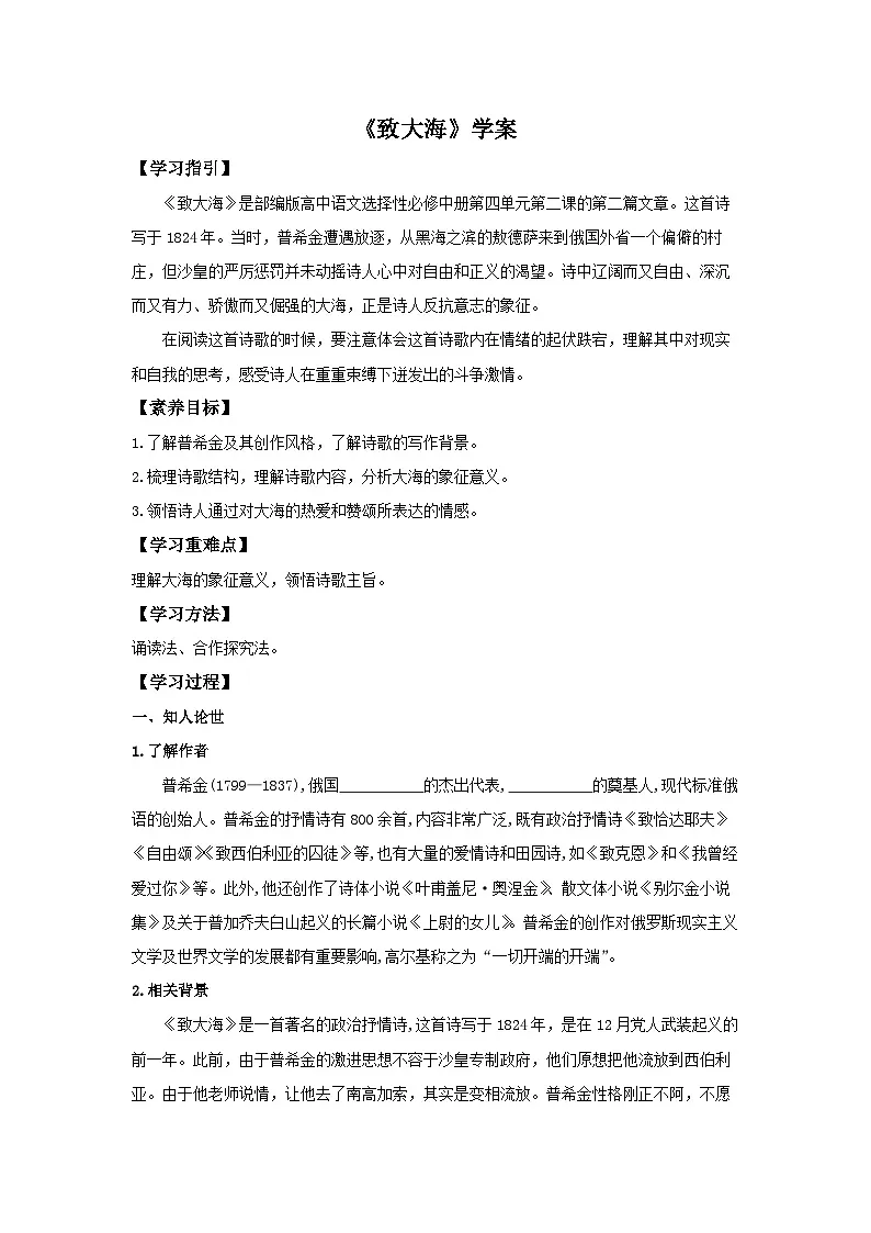 13.2《致大海》(学案)高中语文人教统编版 选择性必修 中册第1页