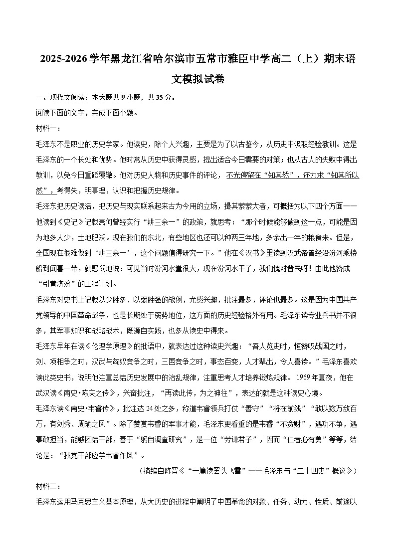 2025-2026学年黑龙江省哈尔滨市五常市雅臣中学高二(上)期末语文模拟试卷-自定义类型第1页