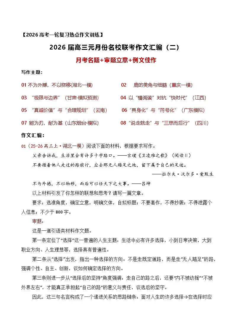 名校联考作文汇编十八(2026年1月考)-2026年高考语文作文热点新闻素材讲练(全国通用)第1页