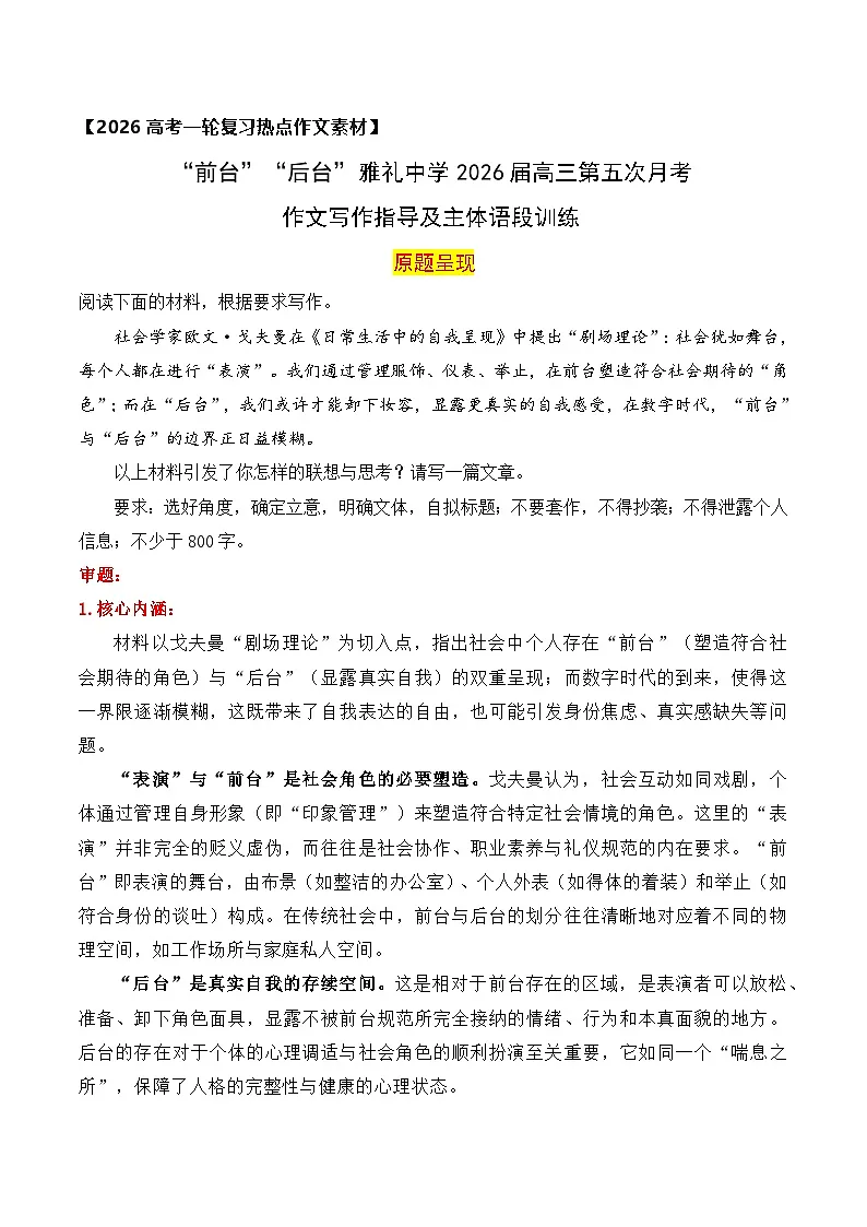 “前台”“后台”雅礼中学2026届高三第五次月考作文写作指导及主体语段训练-2026年高考语文作文热点新闻素材讲练(全国通用)第1页