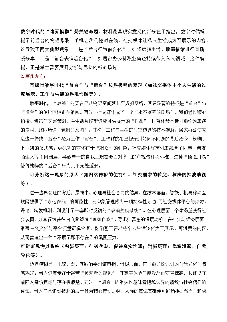 “前台”“后台”雅礼中学2026届高三第五次月考作文写作指导及主体语段训练-2026年高考语文作文热点新闻素材讲练(全国通用)第2页