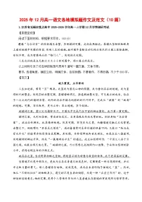 2025年12月高一语文各地模拟题作文及范文(10篇)-2026年高考语文写作之素材讲练(全国通用)
