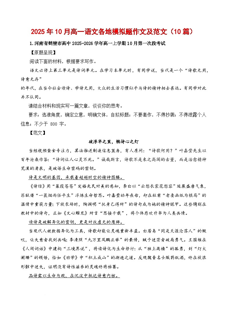 2025年10月高一语文各地模拟题作文及范文(10篇)-2026年高考语文写作之素材讲练(全国通用)第1页