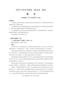 湖北省黄石市2025春季学期高一期末统一测试语文试卷（无答案）