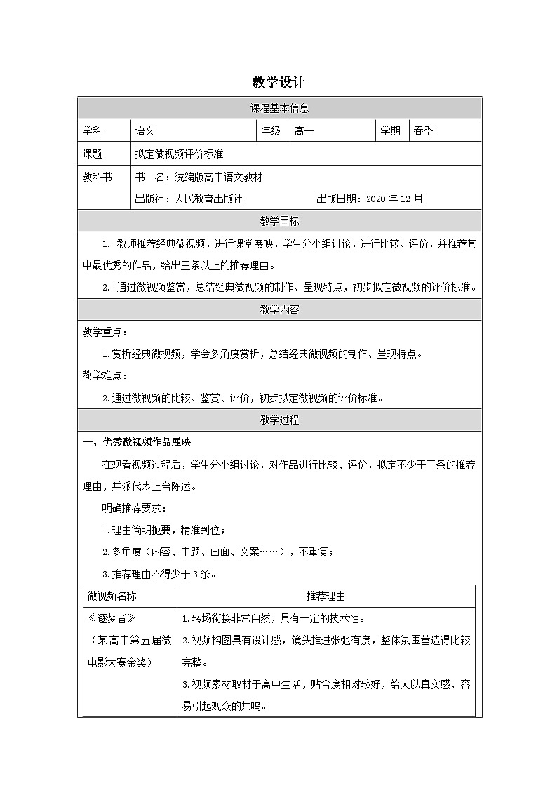 统编版高中语文 必修下册4.1认识多媒介 表格式教案第1页