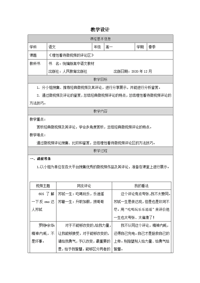 统编版高中语文 必修下册4.3《 辨识媒介信息 表格式教案第1页