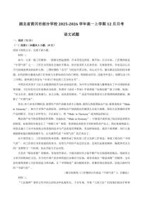 2025-2026学年湖北省黄冈市部分学校高一上学期12月月考语文试卷（含答案）