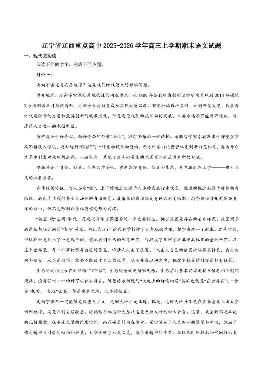 2026届辽宁省辽西重点高中高三上学期1月期末考试语文试卷(含答案)第1页