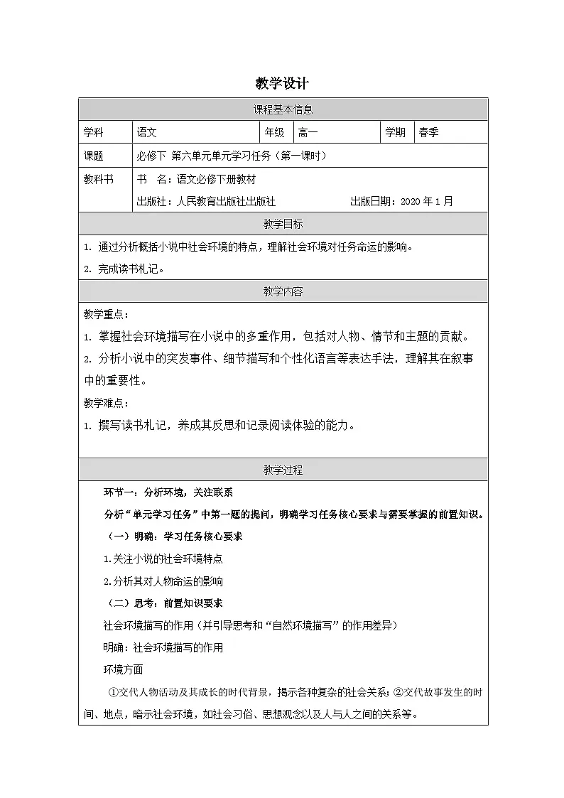 统编版高中语文 必修下册第6单元 单元学习任务 表格式教案第1页