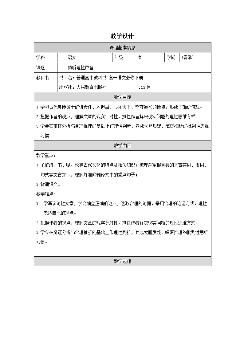 统编版高中语文 必修下册第8单元 单元学习任务 表格式教案第1页