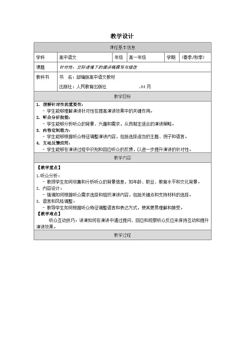 统编版高中语文 必修下册第5单元 单元学习任务 表格式教案第1页