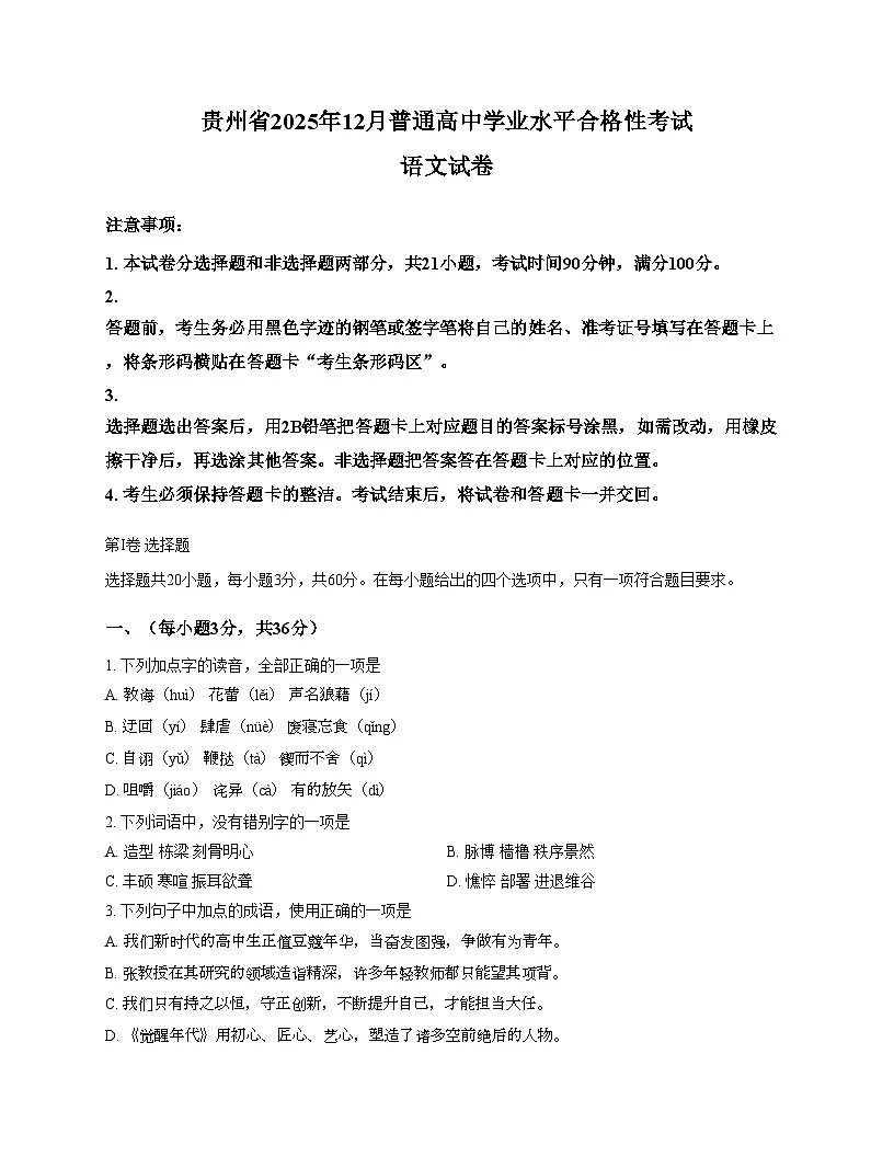 贵州省2025年12月普通高中学业水平合格性考试语文试卷(文字版,含答案)第1页