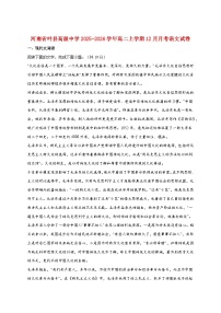 2025_2026学年河南省叶县高级中学高二上册（12月）月考语文试卷 [含答案]