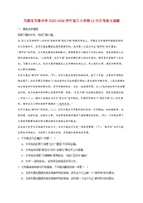 2025_2026学年天津市天津中学高三上册（12月）月考语文试卷 [含答案]