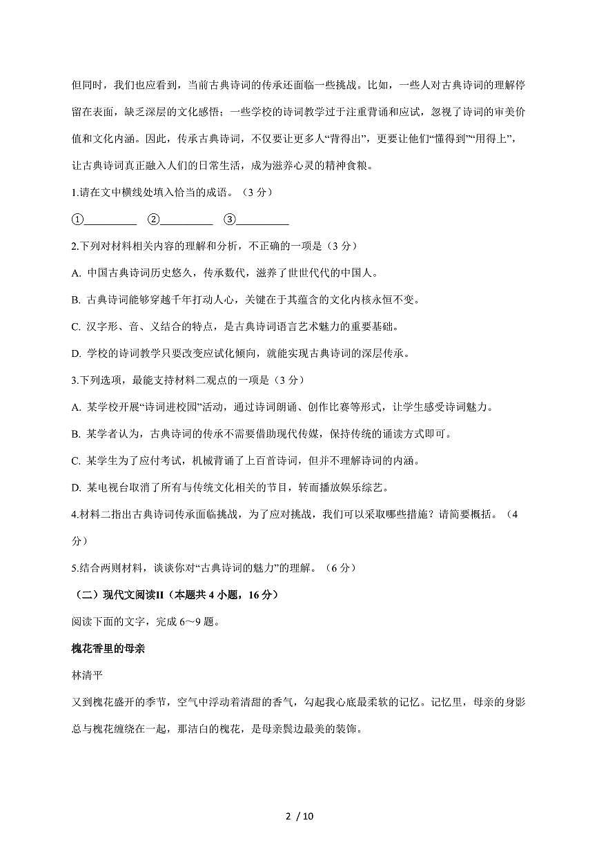 2025-2026学年安徽省阜阳市太和县第八中学高一上学期12月月考语文试卷(含答案)第2页