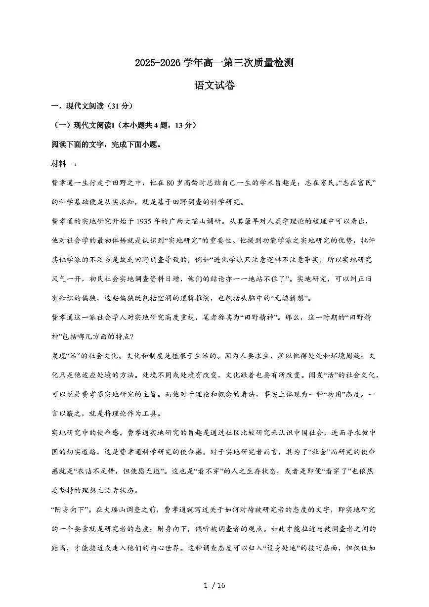 2025-2026学年安徽省合肥市第七中学高一上学期12月月考语文试卷(含答案)第1页
