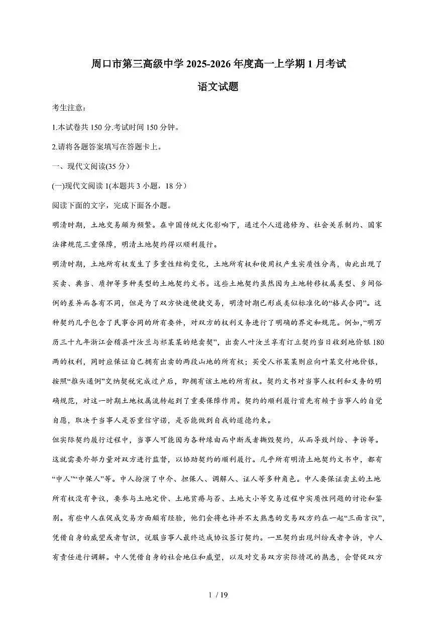 2025-2026学年河南省周口市川汇区周口恒大中学高一上学期1月月考语文(含答案)第1页