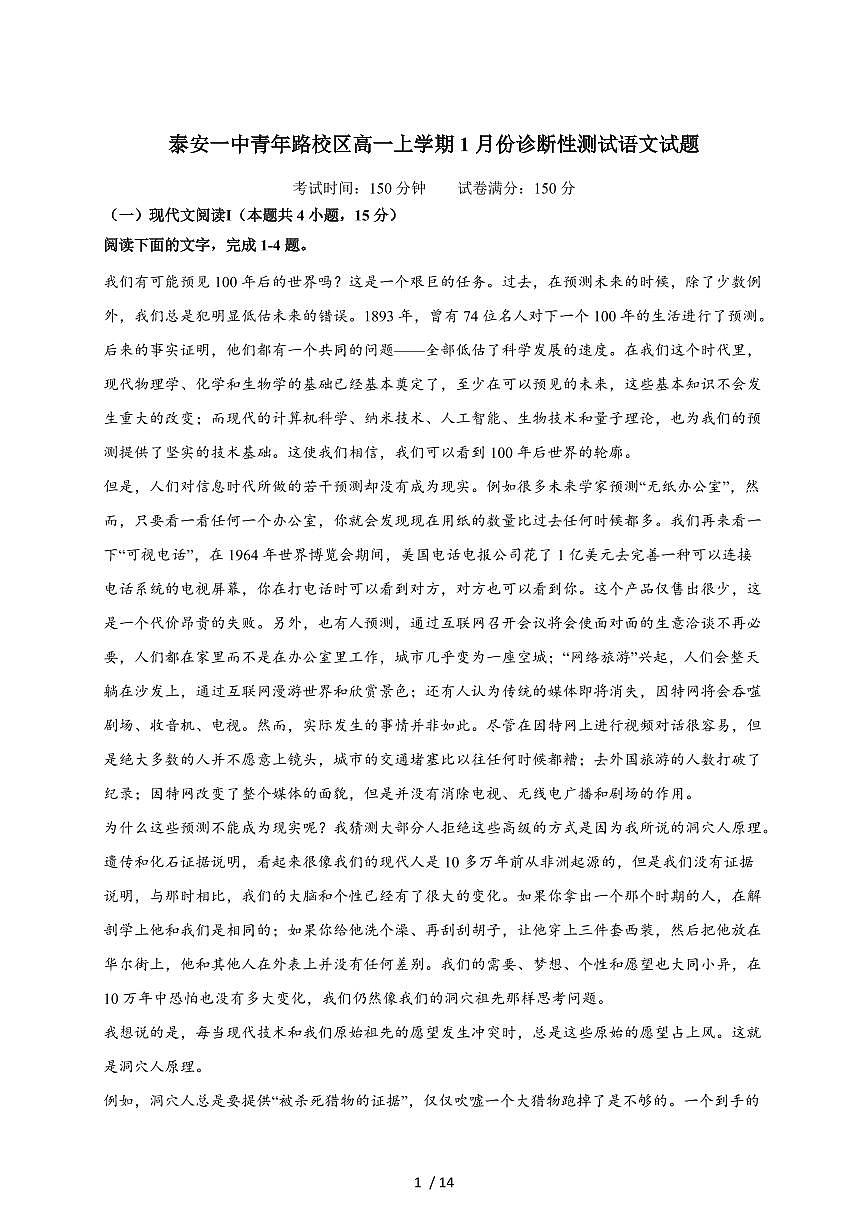 2025-2026学年山东省泰安第一中学(青年路校区)高一上学期1月诊断性测试语文试卷(含答案)第1页