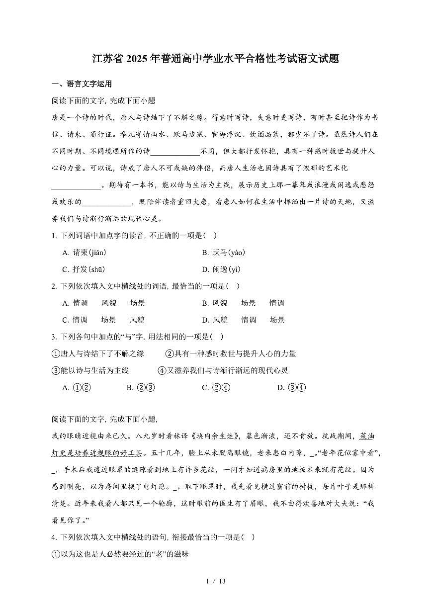 江苏省2025年普通高中学业水平合格性考试语文试卷(含答案)第1页