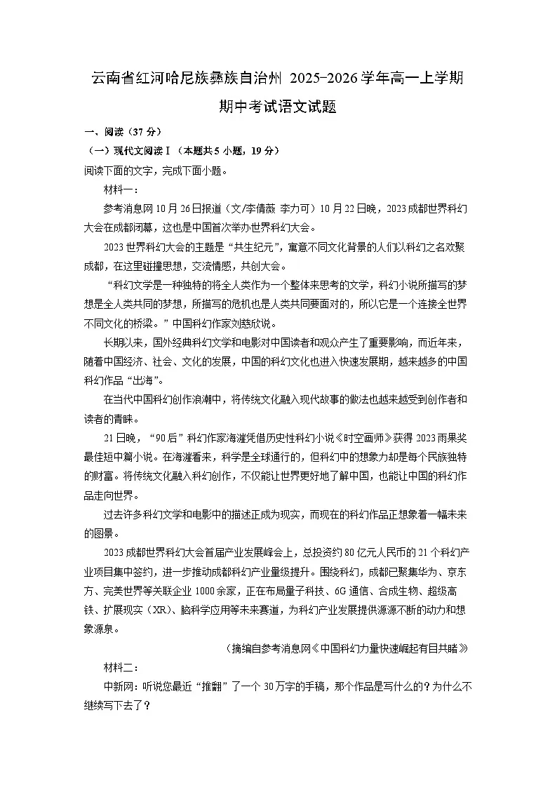2025-2026学年云南省红河哈尼族彝族自治州高一上学期期中考试语文试卷(学生版)第1页
