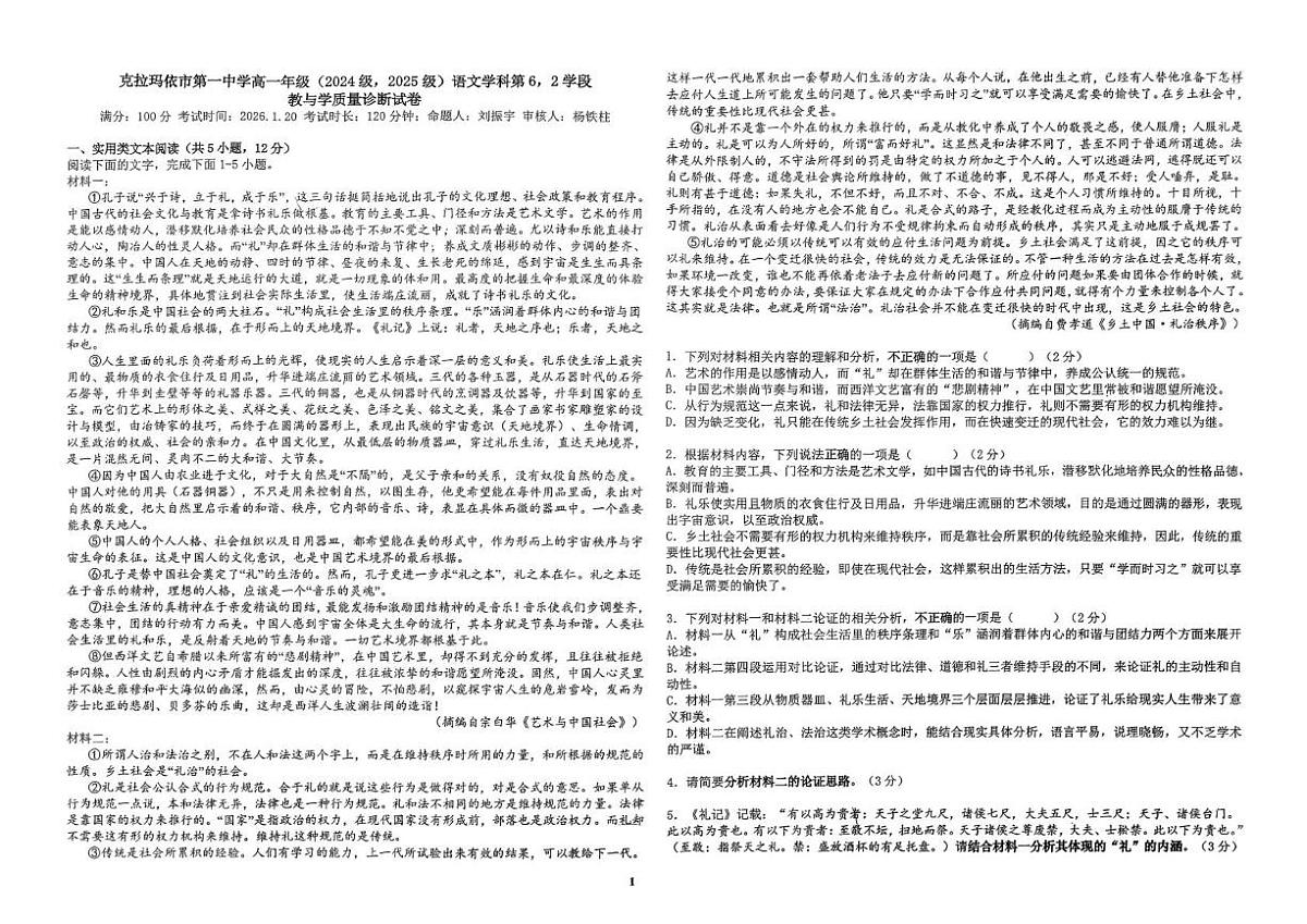 新疆克拉玛依市第一中学2025—2026学年高一上学期期末诊断语文试卷第1页
