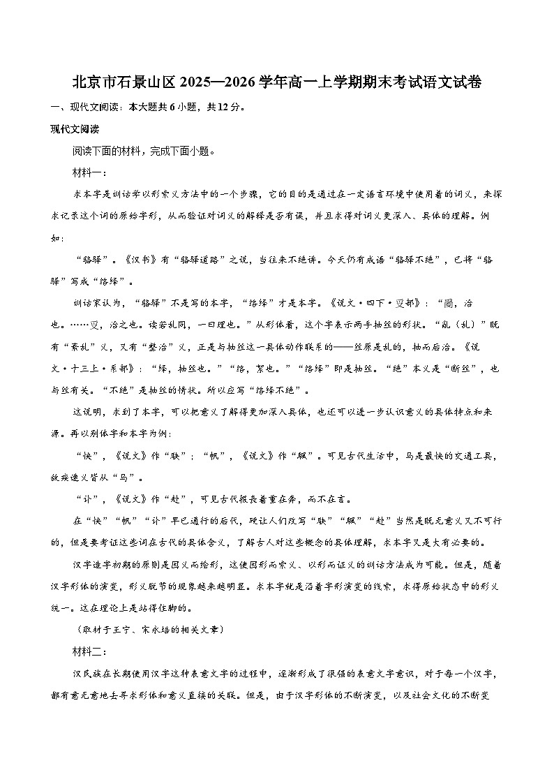 北京市石景山区2025—2026学年高一上学期期末考试语文试卷-自定义类型第1页