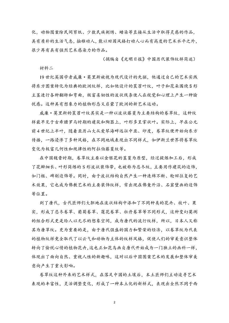 山东省泰安市新泰市第一中学北校2024-2025学年高一下学期4月期中语文试卷(无答案)第2页