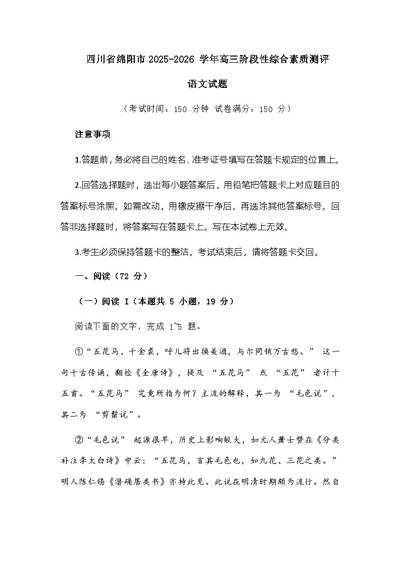 四川省绵阳市2025-2026 学年高三上学期阶段性综合素质测评语文试题及参考答案第1页