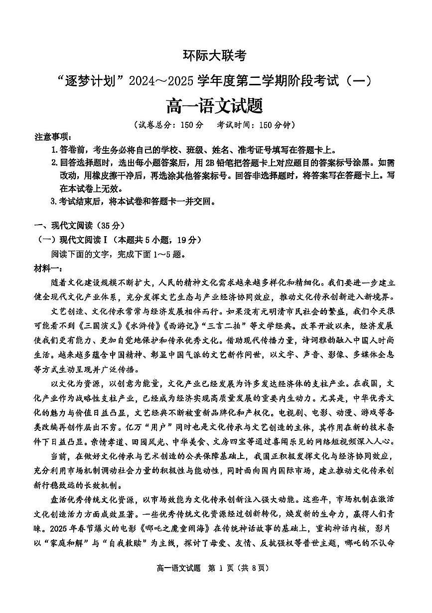 河南省驻马店市环际大联考2024-2025学年高一下学期阶段考试(一)语文试卷(无答案)第1页